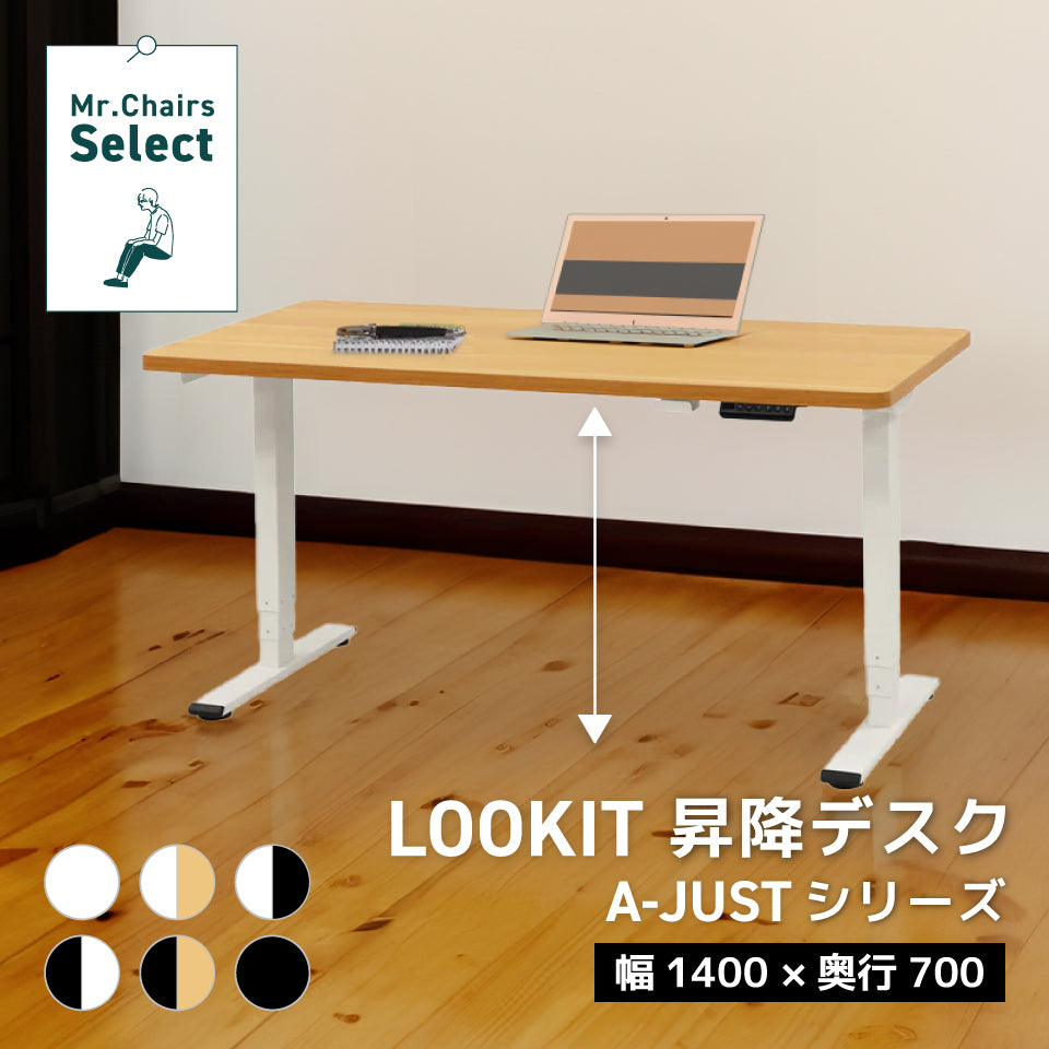【幅1400×奥行700】LOOKIT 昇降デスク A-JUSTシリーズ
