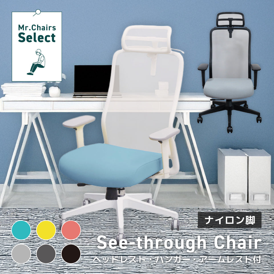 シースルーチェア （肘付き・ヘッドレスト ハンガー付き）ナイロンベース