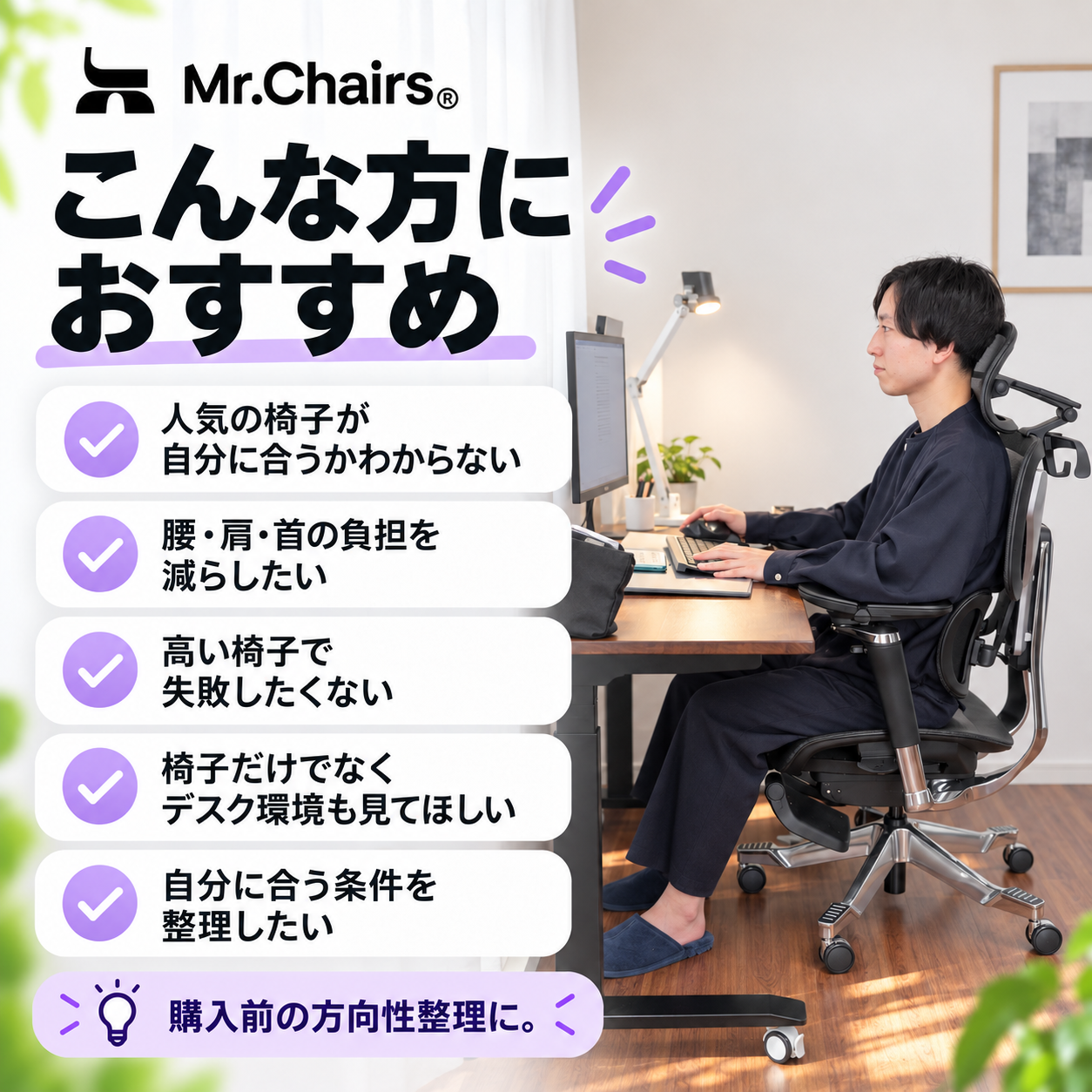 Mr.Chairsチェア環境診断