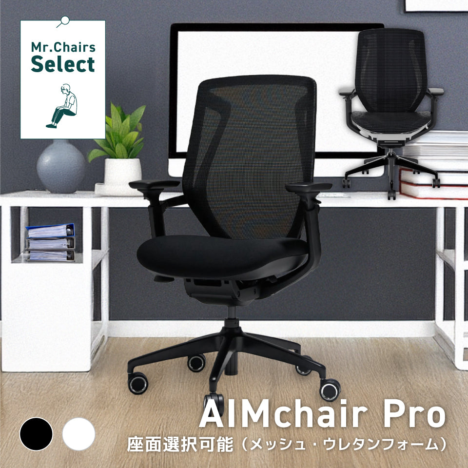 AIMchair Pro（ヘッドレストなし）