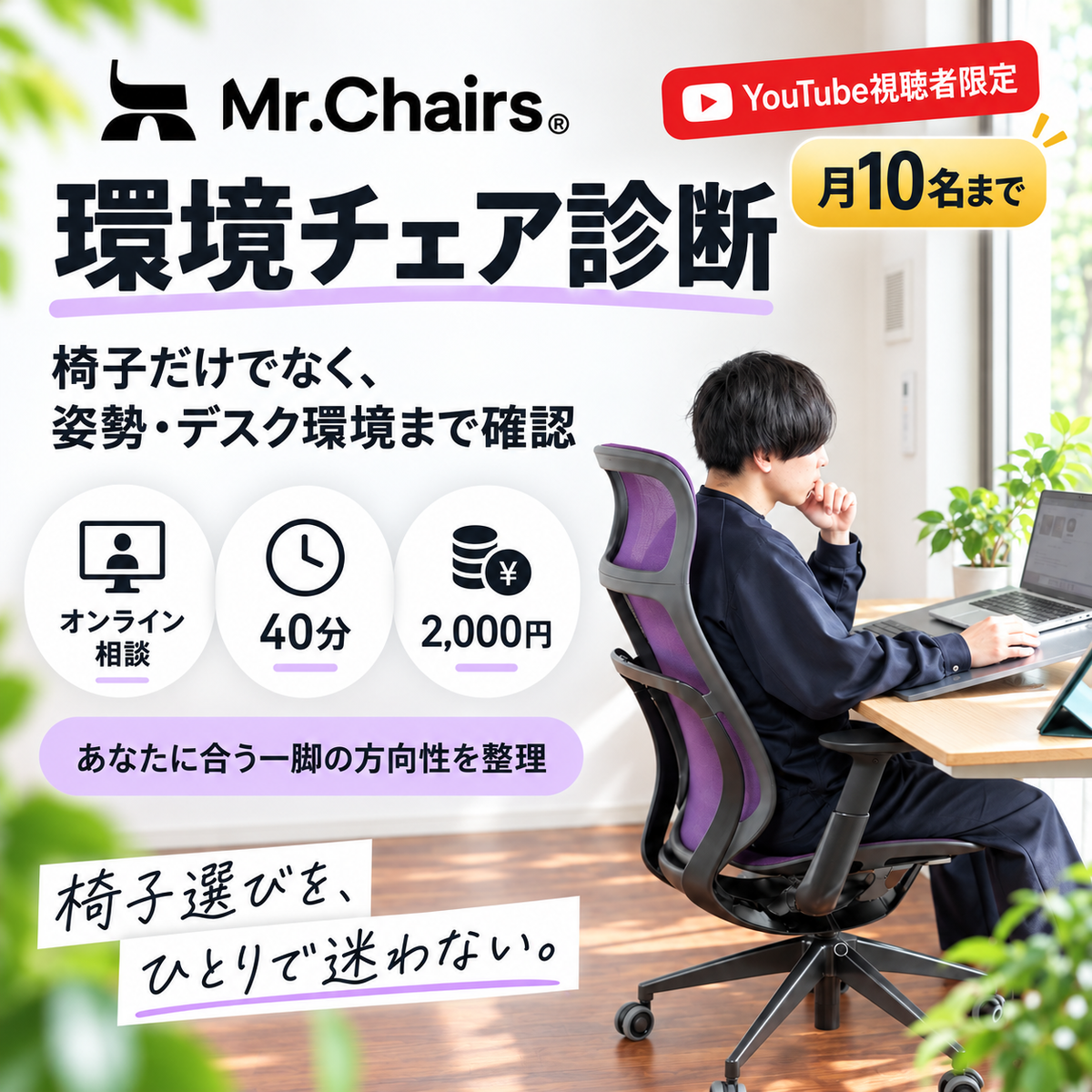Mr.Chairsチェア環境診断