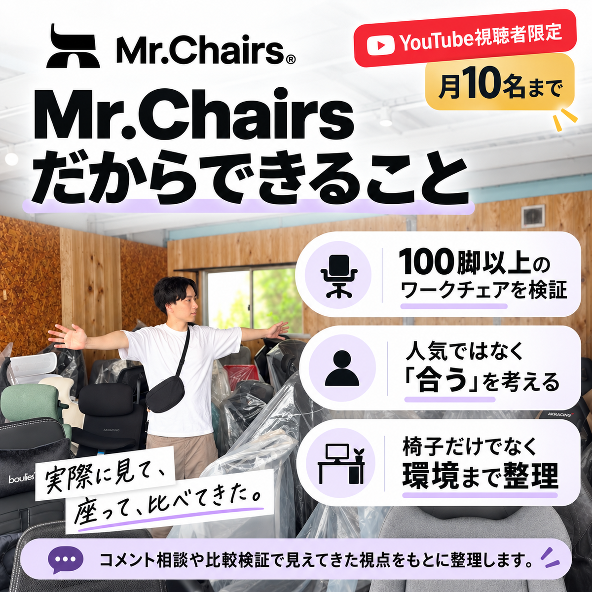 Mr.Chairsチェア環境診断