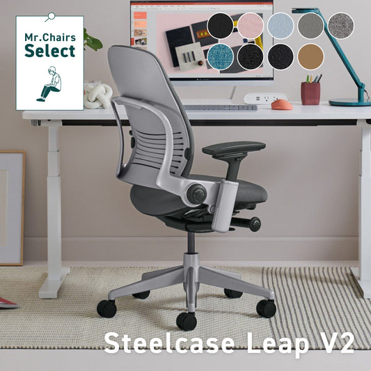 Steelcase Leap V2【ご注文から配送まで7〜10日ほどかかります】