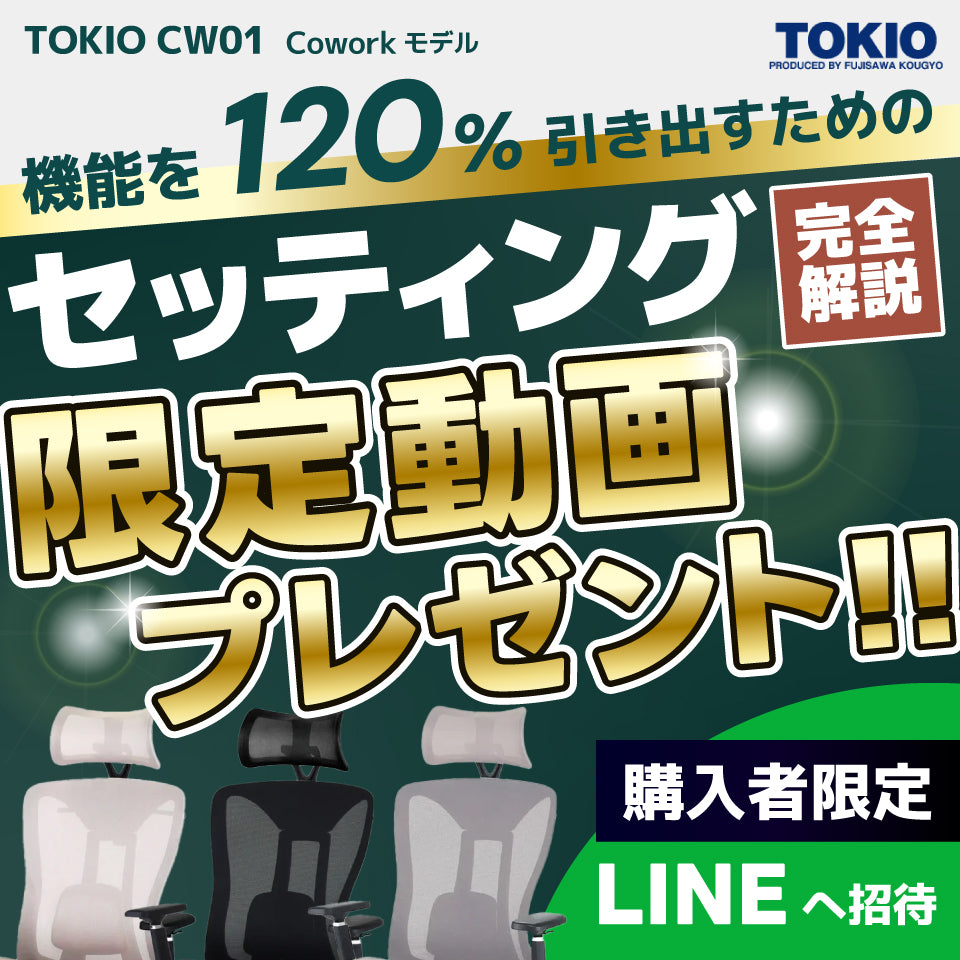 TOKIO CW01（Coworkモデル）（ご注文から2〜5営業日以内に発送）